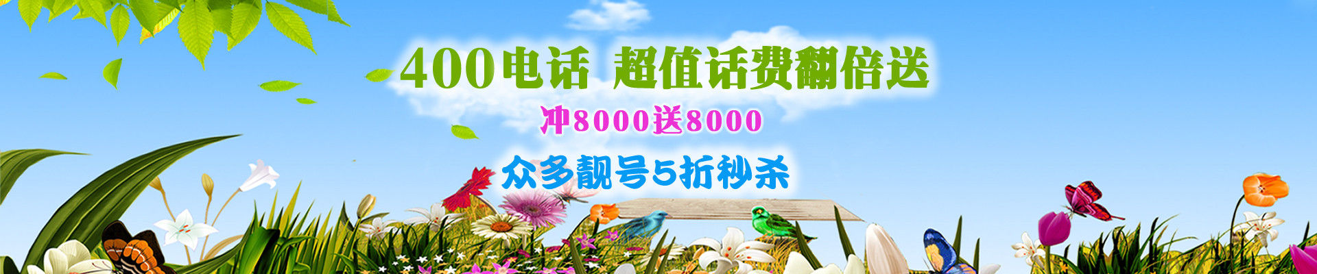 海南400電話優(yōu)惠活動