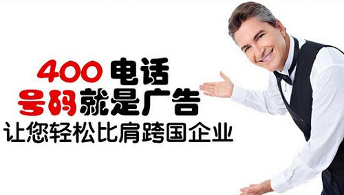 400電話比普通電話好在哪里？