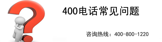 400電話來電智能轉(zhuǎn)接功能是什么？