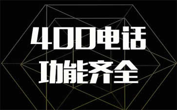 400電話到底是不是免費(fèi)的呢？