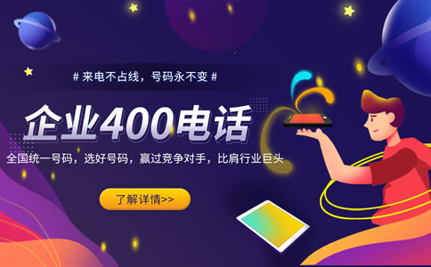 辦理400電話需要哪些手續(xù)？