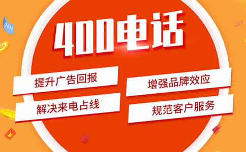 企業(yè)申請安徽400電話的好處