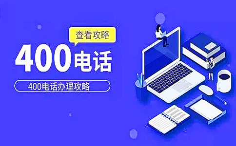 開(kāi)通江蘇400電話有什么作用
