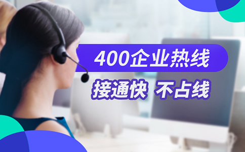 辦理400電話到底值不值呢？