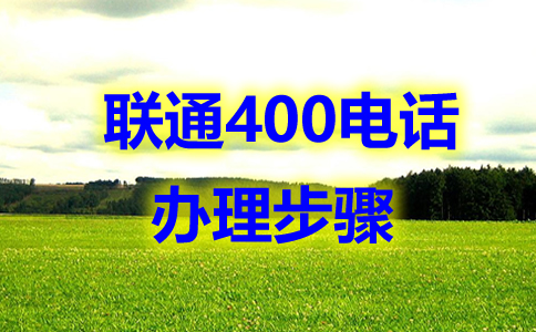 400電話注冊(cè)步驟